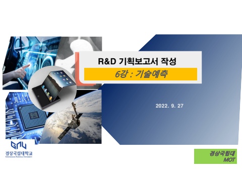 6_R&D 기획 방법론_기술예측_220927_pptx