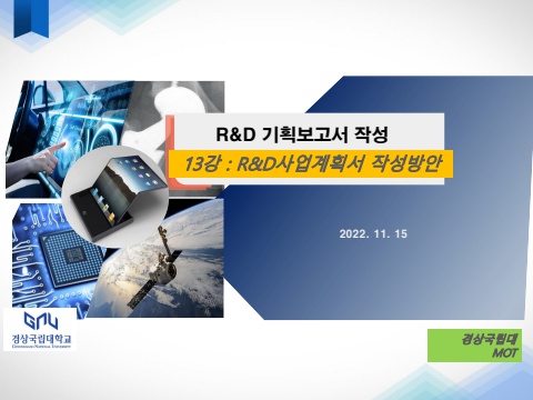 13강_ R&D 사업계획서 작성 방법