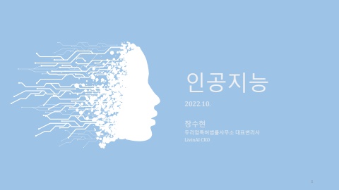 11강_외부전문가세미나자료_인공지능&TRIZ_221018