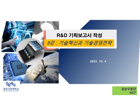 제8강_기술혁신과 기술경영전략_221004