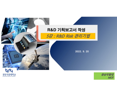 5_R&D Risk 관리기법_220920