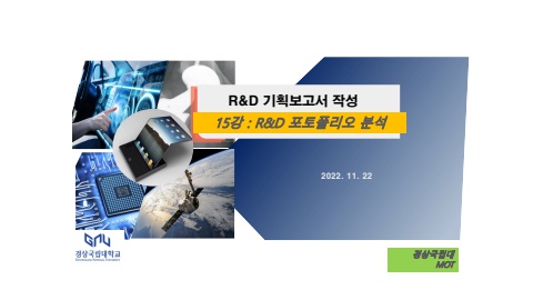 15강_R&D기획방법론_포토폴리오