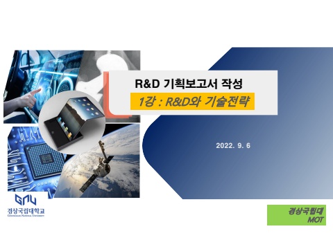 (수정)1_R&D 기획의 이해(전체)_220906