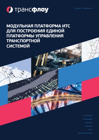 Трансфлоу 2025