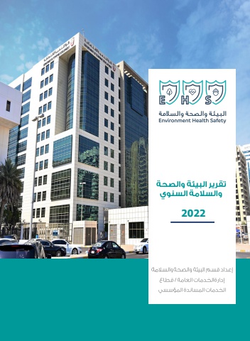 تقرير أداء الدائرة للبيئة والصحة والسلامة للعام 2022 - 14 فبراير 2023