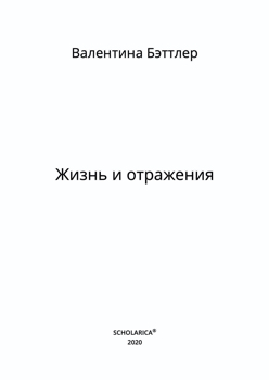 Жизнь и отражения