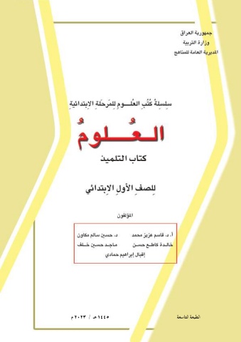 كتاب العلوم الاول الابتدائي