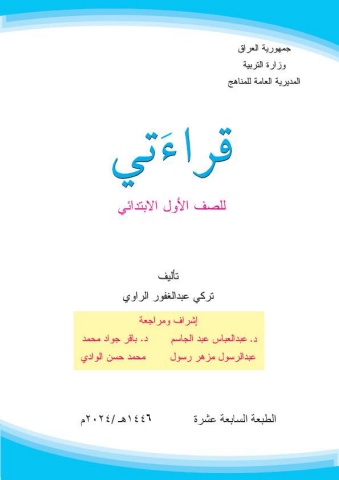 كتاب قراءتي الاول الابتدائي