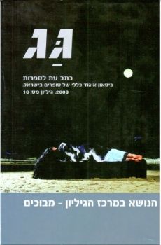 גג 18