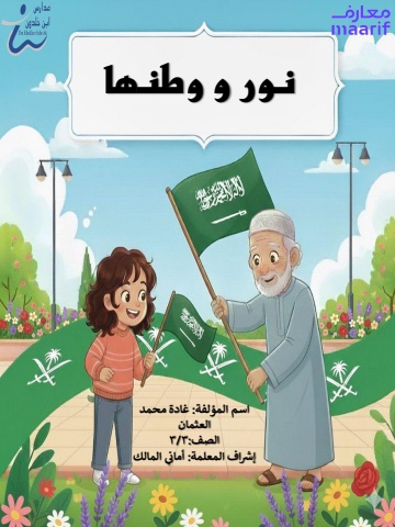 نور و وطنها