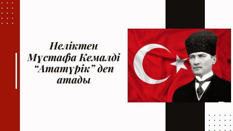 Неліктен Мұстафа Кемалді “Ататүрік” деп атады (1)