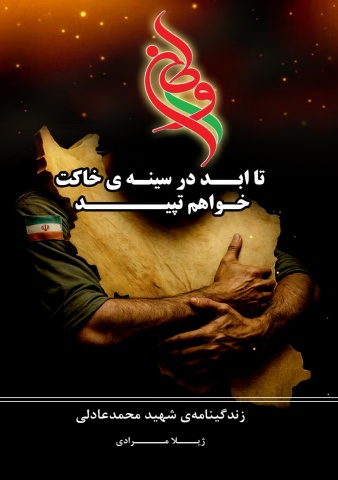 زندگینامه_ی شهید محمد عادلی (2)