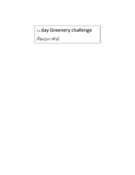 14 ต้นกล้า  14 Day greenery challenge