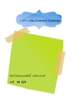 ภารกิจ14 Day Greenery Challenge กะทิ 