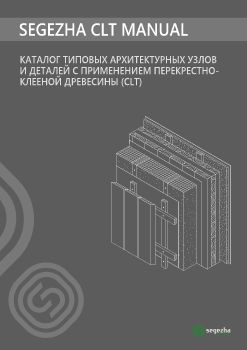 CLT Manual. Каталог типовых архитектурных узлов