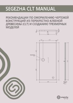 CLT Manual. Рекомендации по оформлению чертежей и созданию моделей