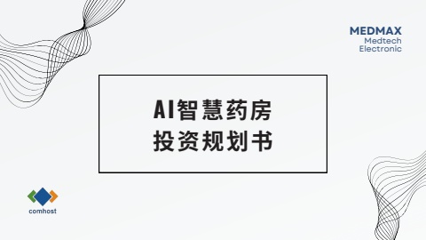 AI智慧药房 投资规划书