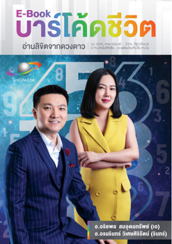 E-BOOK บาร์โค้ดชีวิตอ่านลิขิตจากดวงดาว