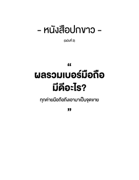 หนังสือปกขาว ฉบับที่2