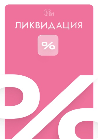 Ликвидация
