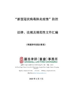 国浩律师（重庆）事务所关于“新型冠状病毒肺炎疫情”防控的法律、法规及规范性文件汇编