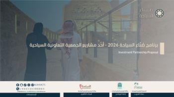عرض استثماري برنامج صناع السياحة 2026