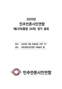 민언련2020총회안건