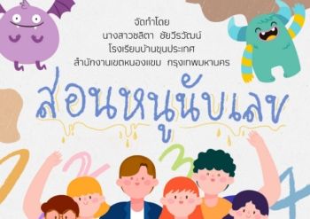 สอนหนูนับเลข