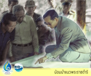 น้อมนำแนวพระราชดำริ