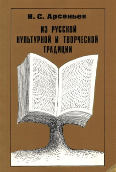 Из русской культурной и творческой традиции. - Лондон: OPI. 1992