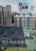 掀房事周報003期