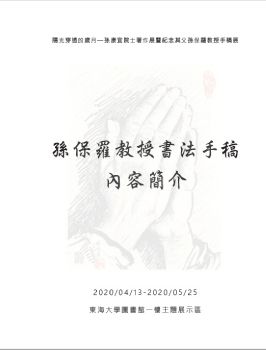 孫保羅書法手稿展覽內容說明