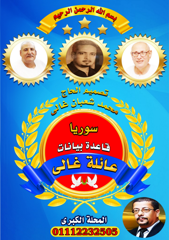 قاعدة بيانات عائلات غالى فى الجمهوريه العربيه السوريه كتاب أكترونى  تصميم وتنفيذ الحاج محمد شعبان غالى