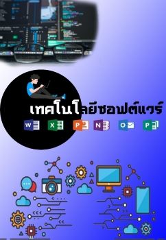 E-Book เทคโนโลยรซอฟต์แวร์