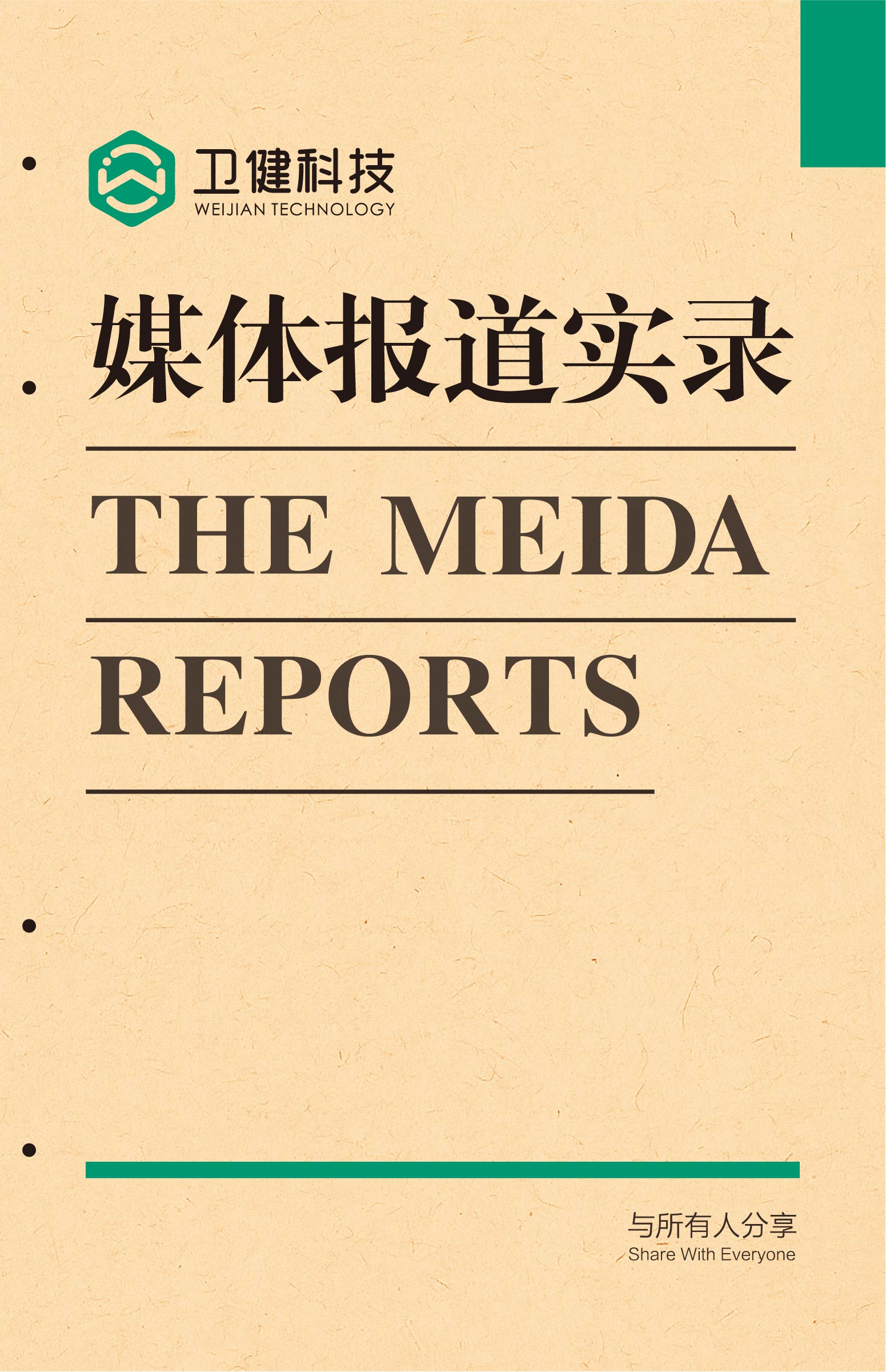卫健科技-媒体报道实录