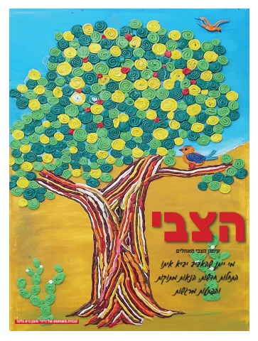 מהדורה דיגיטלית עיתון הצבי 1197