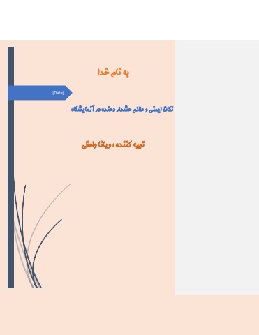 نکات ایمنی در آزمایشگاه
