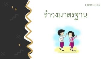 หนังสืออิเล็กทรอนิกส์ เรื่อง รำวงมาตรฐาน