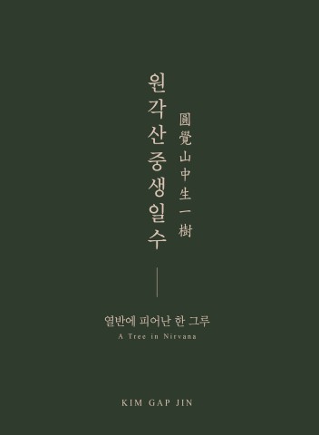 <원각산중생일수 圓覺山中生一樹> 열반에 피어난 한 그루 A Tree in Nirvana :: 김갑진展