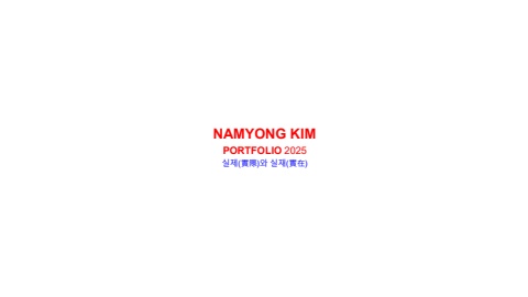 김남용 포트폴리오