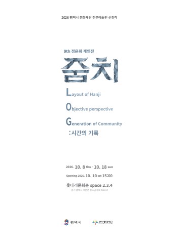 줌치LOG_시간의 기록 :: 정은희展