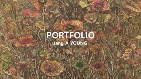장아영 포트폴리오