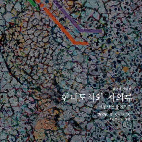 현대도시와 지의류: 세종시를 중심으로 :: 김순선展