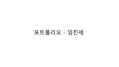 임진세 포트폴리오
