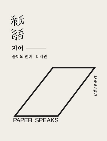 紙語(지어) - 종이의 언어: 디자인