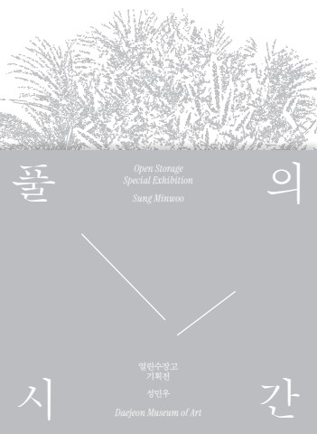 풀의 시간 :: 성민우展
