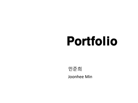 민준희 포트폴리오 2025