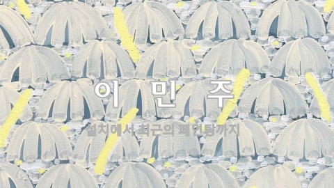 이민주 포트폴리오