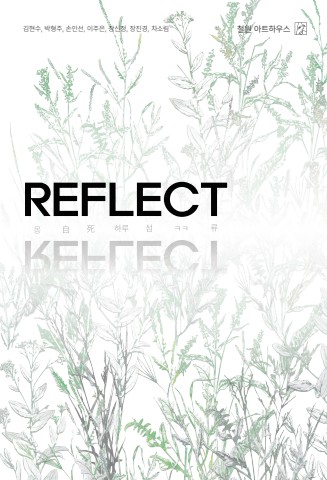 REFLECT 몽·死·自·하루·섬·ㅋㅋ·류