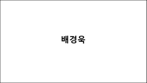 배경욱 포트폴리오